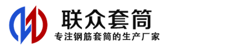 潍坊钢筋套筒_潍坊直螺纹连接套筒_潍坊直螺纹套筒_潍坊冷挤压套筒_潍坊直螺纹钢筋套筒_生产厂家